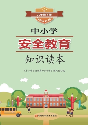 中小学安全教育知识读
