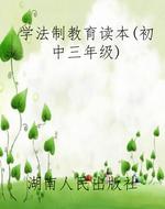 学法制教育读本(初中