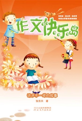 作文快乐岛——讲述不