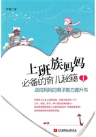 上班族妈妈必备的育儿