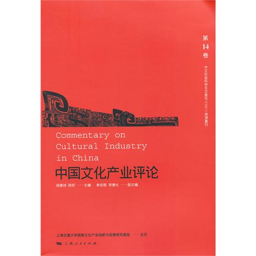 中国文化产业评论（第14