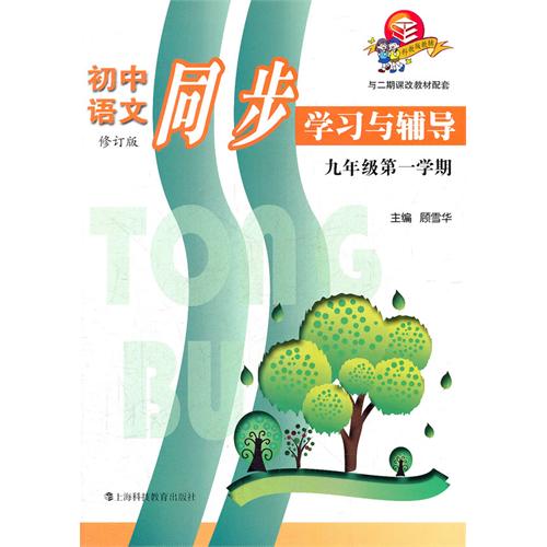 初中语文同步学习与辅