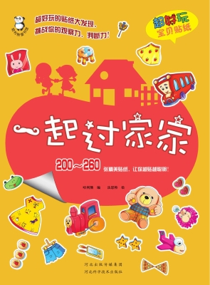 一起过家家