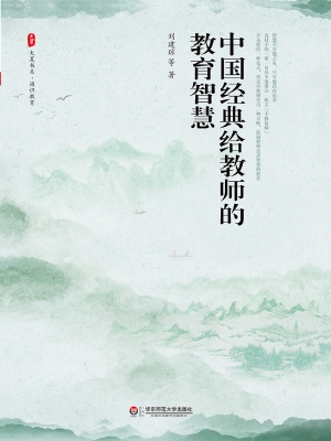 中国经典给教师的教育