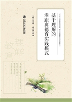 基于理解的零距离德育
