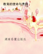 教育的使命与责任