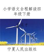 小学语文全程解读四年
