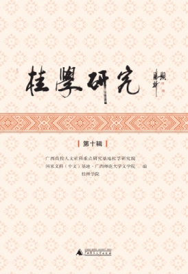 桂学研究（第十辑）