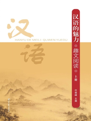 汉语的魅力·趣文阅读