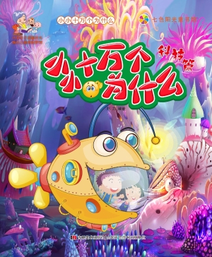 小小十万个为什么——