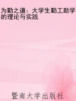 为勤之道：大学生勤工助