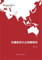 巴基斯坦大众传媒研究