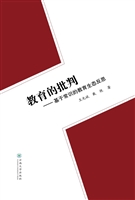 教育的批判——基于常