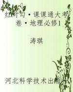 红对勾·课课通大考卷