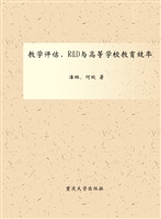 教学评估、R&D与高等