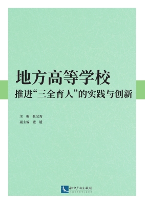地方高等学校推进“三