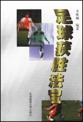 足球获胜法宝