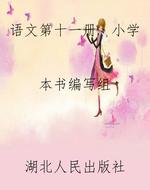 语文第十一册  小学