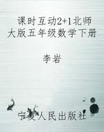 课时互动2+1北师大版