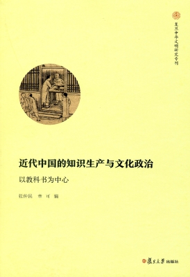 近代中国的知识生产与