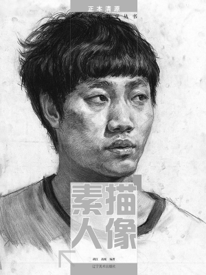 素描人像