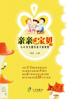 亲亲宝贝——3～6岁主题