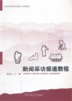 新闻采访报道教程