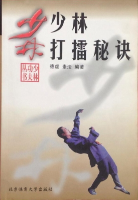 少林打擂秘诀