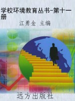 学校环境教育丛书-第