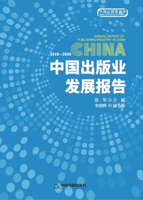 2019—2020中国出版业