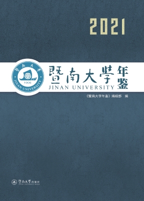 暨南大学年鉴（2021）