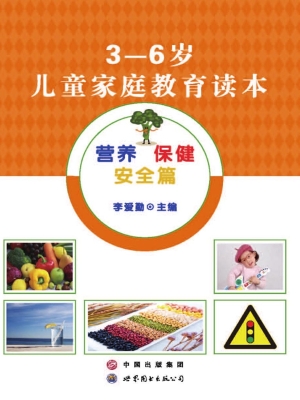 3-6岁儿童家庭教育读