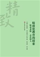 精致化教育的探索