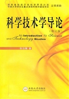 科学技术学导论