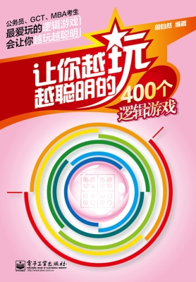 让你越玩越聪明的400