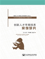 创新人才早期培养案例