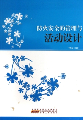 防火安全的管理与活动