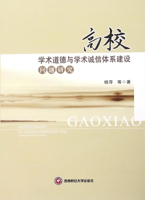 高校学术道德与学术诚