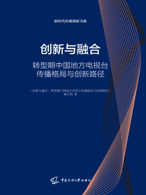 创新与融合：转型期中国