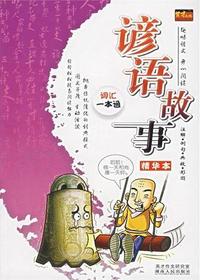 谚语故事精华本