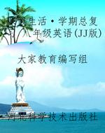 寒假生活·学期总复习