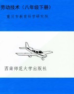 劳动技术（八年级下册）
