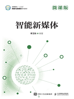智能新媒体（微课版）