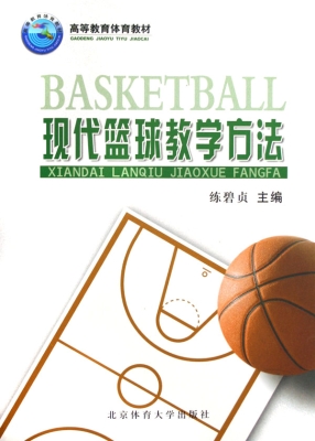 现代篮球教学方法