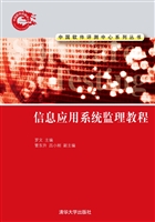 信息应用系统监理教程