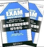 信息系统项目管理师辅