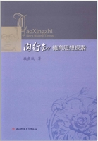 陶行知德育思想探索