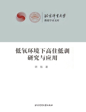 低氧环境下高住低训研