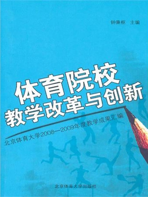 体育院校教学改革与创