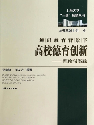 通识教育背景下高校德